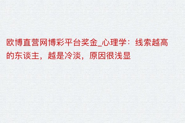 欧博直营网博彩平台奖金_心理学：线索越高的东谈主，越是冷淡，原因很浅显