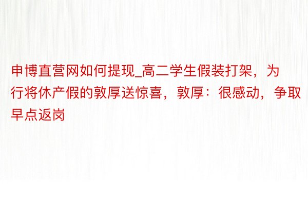 申博直营网如何提现_高二学生假装打架，为行将休产假的敦厚送惊喜，敦厚：很感动，争取早点返岗